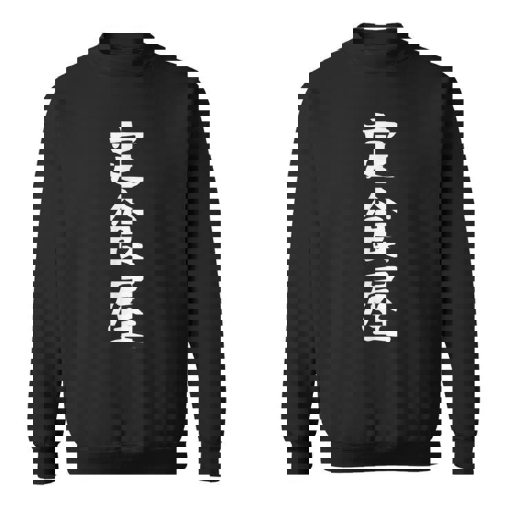 【定食屋】職業 文字 面白い ネタ 文字入り おもしろ 笑える ギャグ ウケ狙い お笑い ユーモア ふざけ スウェットシャツ