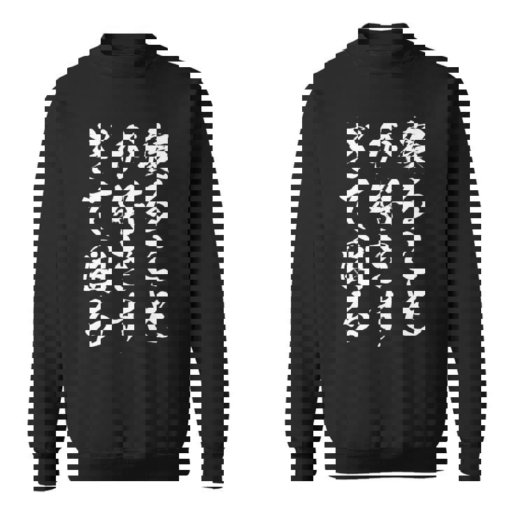 【寝ることが好きすぎて困る】遅刻 ネタ 寝たい 眠たい おもしろ 面白い ネタ ウケ狙い 笑える 文字 文字入り ギャグ 長袖tシャツ スウェットシャツ