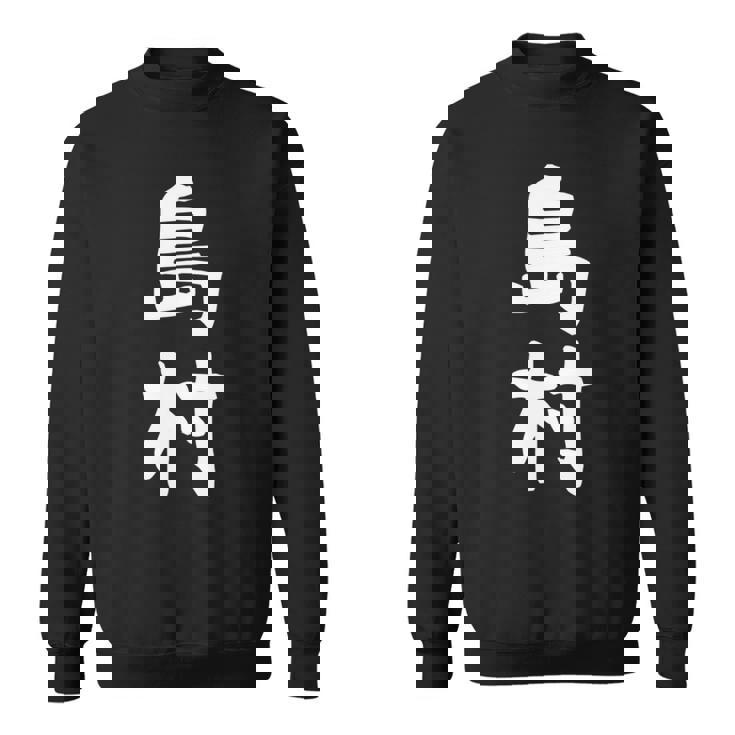 【島村】苗字 名字 家族お揃い ギャグ ネタ ウケ狙い 面白い 名前 おもしろ 長袖tシャツ スウェットシャツ