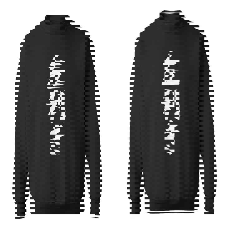 【左利き】ギャグ ネタ ウケ狙い 贈り物 ギフト 面白い 文字 おもしろ スウェットシャツ