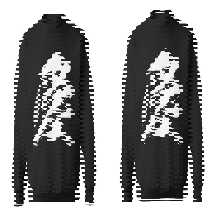 【愛】一文字 漢字 日本語 毛筆 書道 筆文字 言葉 和柄 日本 かっこいい お土産 海外 おもしろ 面白い 文字入り スウェットシャツ