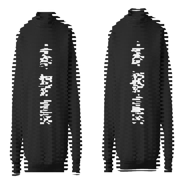 【本部長】面白い 文字 ギャグ ネタ ウケ狙い ふざけ 笑える 笑いが取れる おもしろ スウェットシャツ