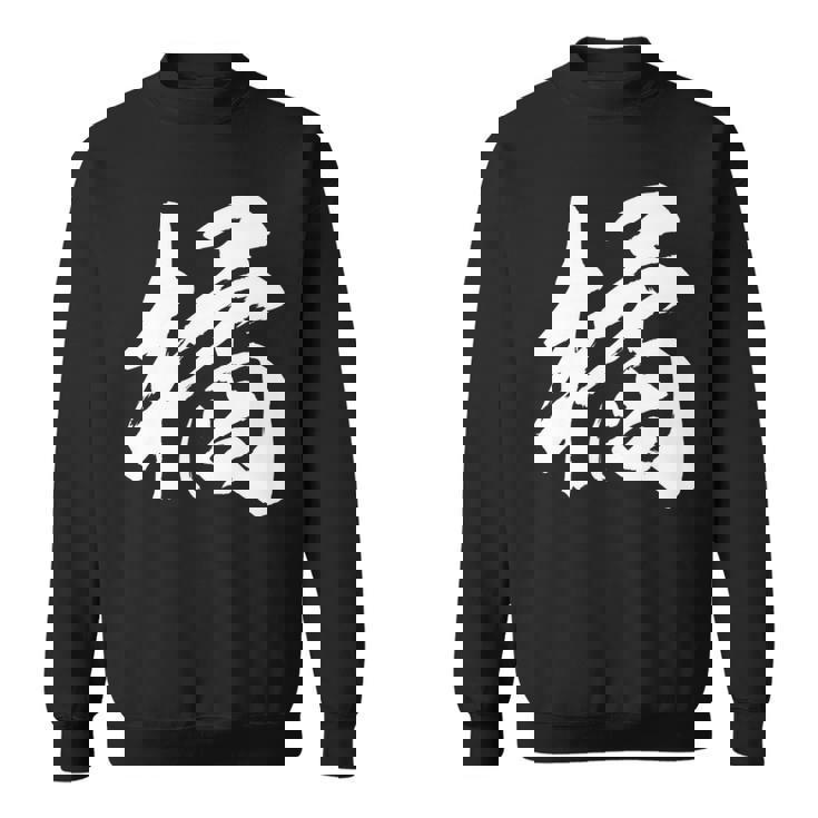 【橘】一文字 漢字 日本語 毛筆 書道 筆文字 言葉 和柄 日本 かっこいい お土産 海外 おもしろ 面白い 文字入り 長袖tシャツ スウェットシャツ