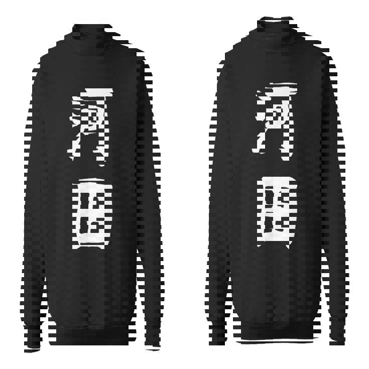 【河田】苗字 名字 家族お揃い ギャグ ネタ ウケ狙い 面白い 名前 おもしろ スウェットシャツ