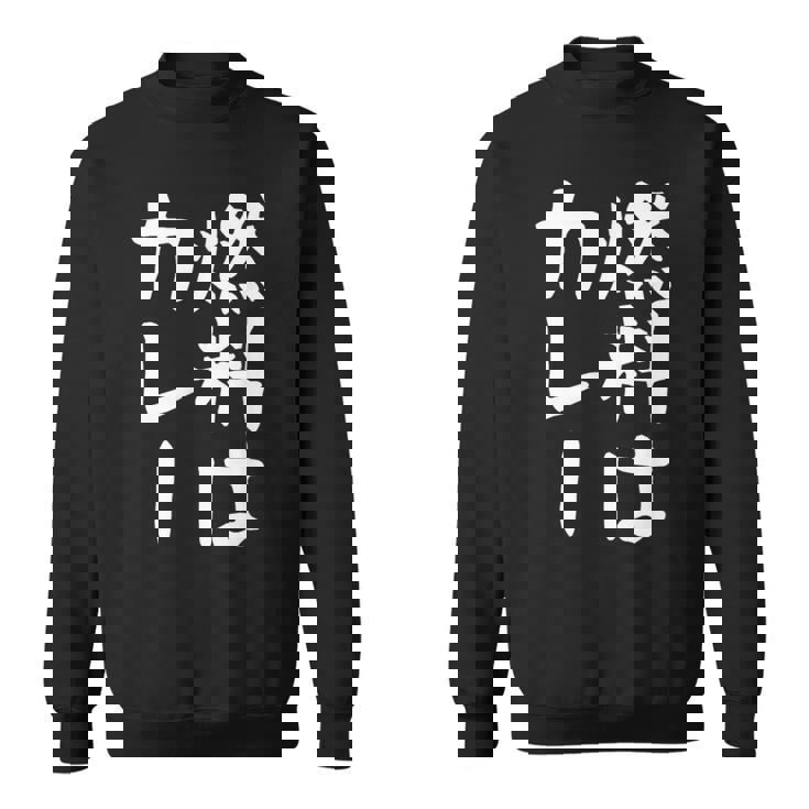 【燃料はカレー】カレー カレー好き 料理 食べ物 ギャグ ネタ ウケ狙い 笑える 笑いが取れる 面白い 文字 おもしろ スウェットシャツ