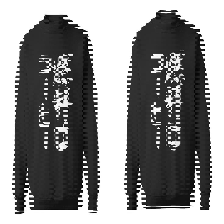 【燃料はコーヒー】コーヒー好き 仕事 残業 働き者 会社員 社会人 作業 ギャグ ネタ ウケ狙い 面白い 文字 おもしろ スウェットシャツ