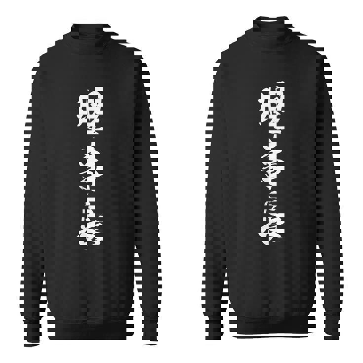 【理事長】文字 面白い ネタ 文字入り おもしろ 笑える 筆文字 ギャグ ウケ狙い お笑い ユーモア ふざけ 文字入れ スウェットシャツ