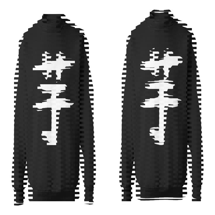 【芋】いも ポテト イモ さつまいも 一文字 漢字 おもしろ 可愛い 面白い 文字 文字入り ギャグ ネタ ウケ狙い スウェットシャツ