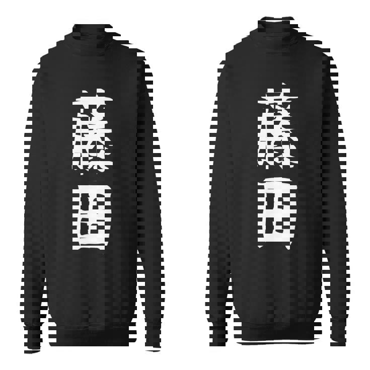 【藤田】名字 家族お揃い ギャグ ネタ ウケ狙い 贈り物 ギフト 面白い おもしろ 長袖tシャツ スウェットシャツ