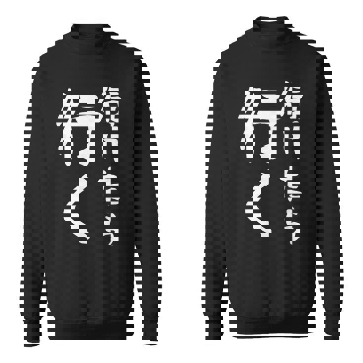 【行けたら行く】面白い 文字入り ギャグ ネタ ウケ狙い 笑える 笑いが取れる おもしろ スウェットシャツ