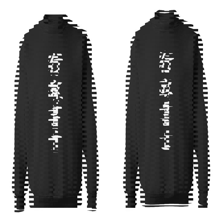 【行政書士】職業 仕事 バイト 社員 アルバイト 面白い おもしろ ネタ ウケ狙い 文字 笑える 長袖tシャツ スウェットシャツ