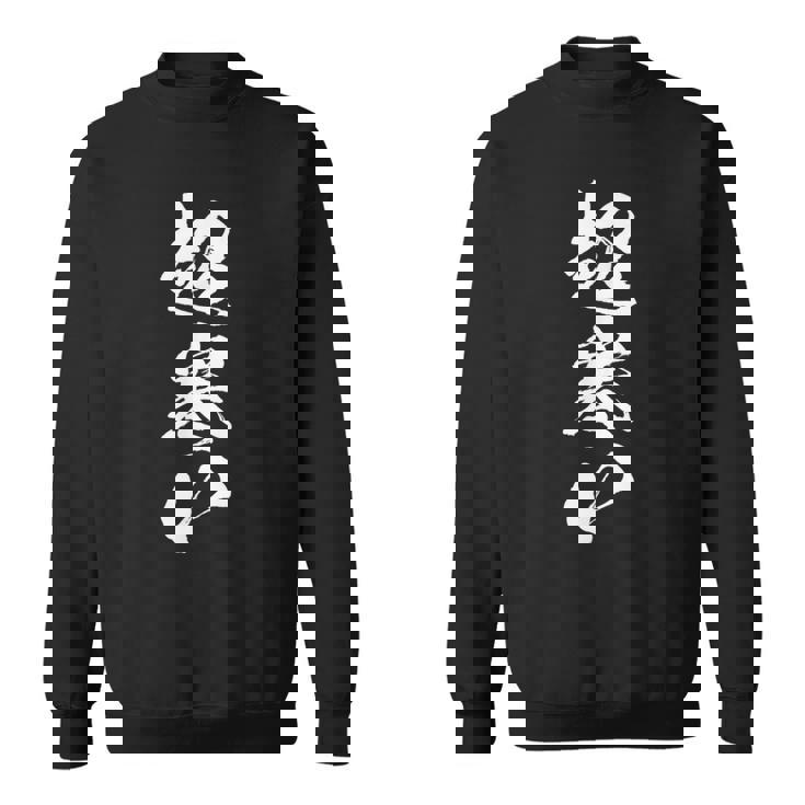 【超寒い】冬用 面白い 文字 おもしろ 筆文字 ウケる ギャグ ネタ ウケ狙い 文字入り 笑える 言葉 ふざけ お笑い スウェットシャツ