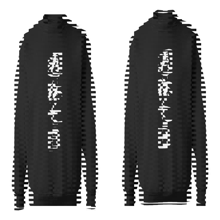 【週休七日】ギャグ ネタ ウケ狙い 笑える 笑いが取れる 面白い 文字 おもしろ スウェットシャツ