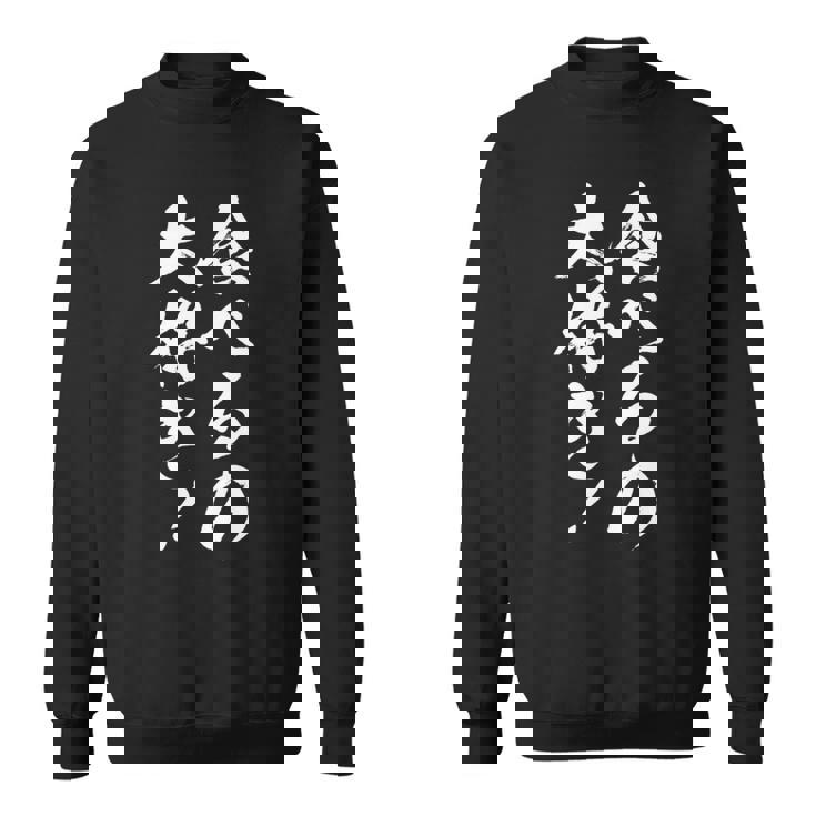 【食べるの大好き】大食い デブ 食べたい 食べ物 定食 大盛り 面白い 文字 おもしろ 笑える ギャグ ネタ ウケ狙い 長袖tシャツ スウェットシャツ