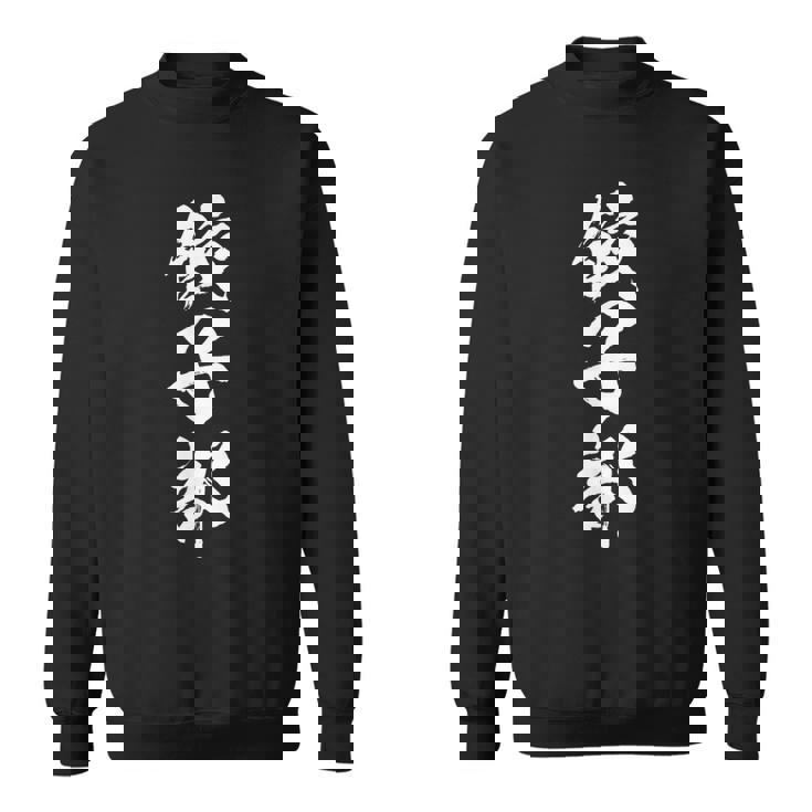 【餃子部】文字 面白い ネタ 文字入り おもしろ 笑える 文字入れ ユーモア ギャグ ウケ狙い ふざけ お笑い 言葉 スウェットシャツ