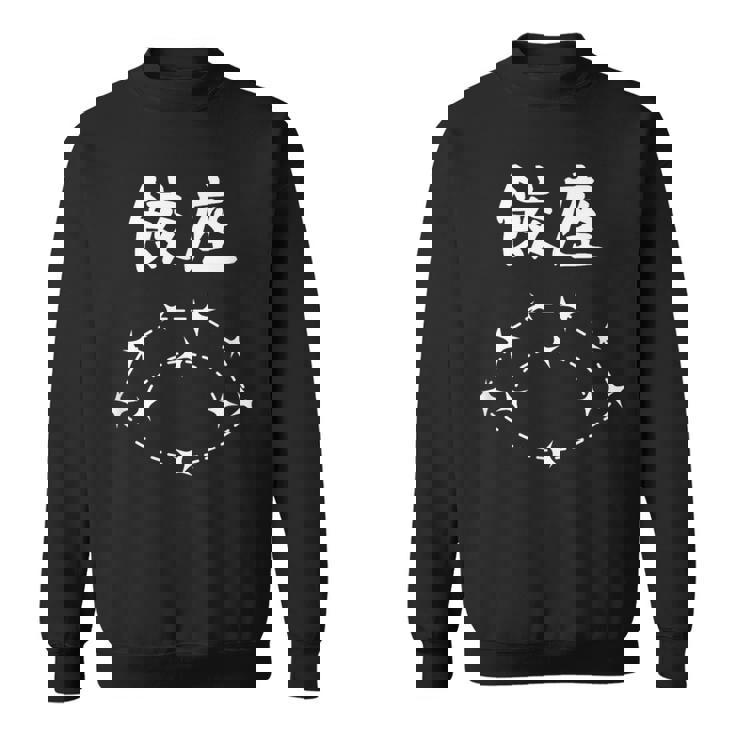 【餃座】ダジャレ 餃子 ギョウザ 星座 中華 おもしろ 面白い ギャグ ネタ ウケ狙い 可愛い ユーモア 笑える スウェットシャツ