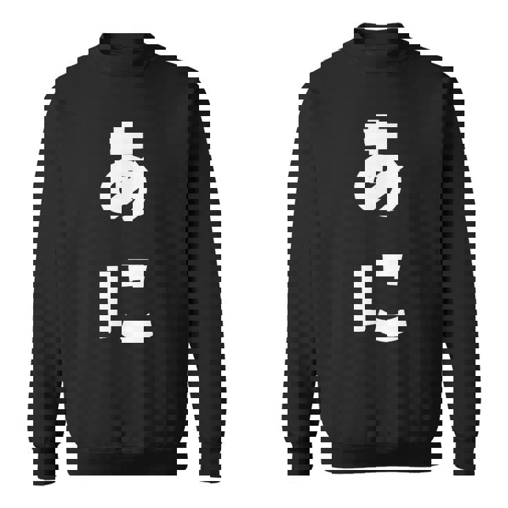 あに 兄 ひらがな 文字 かわいい ペア 兄弟 姉妹 姉弟 親子 お揃い 家族コーデ 結婚記念 家族写真 おもしろ スウェットシャツ