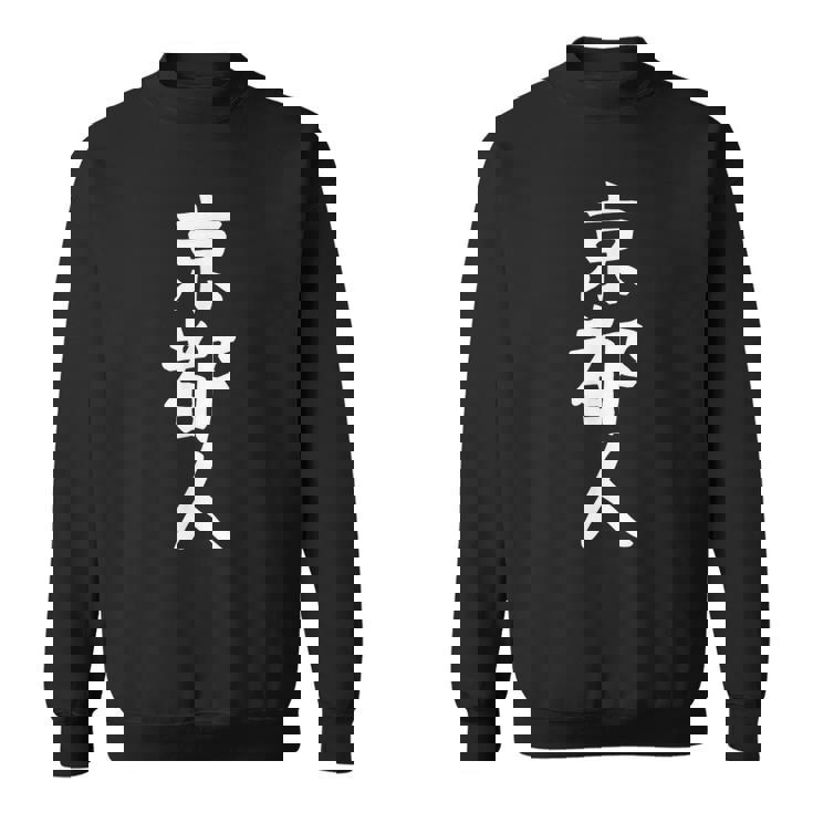 おもしろtシャツ【京都人】ギャグ ネタ ウケ狙い 贈り物 ギフト スウェットシャツ