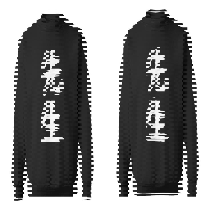 おもしろtシャツ【先生】ギャグ ネタ ウケ狙い 贈り物 ギフト スウェットシャツ