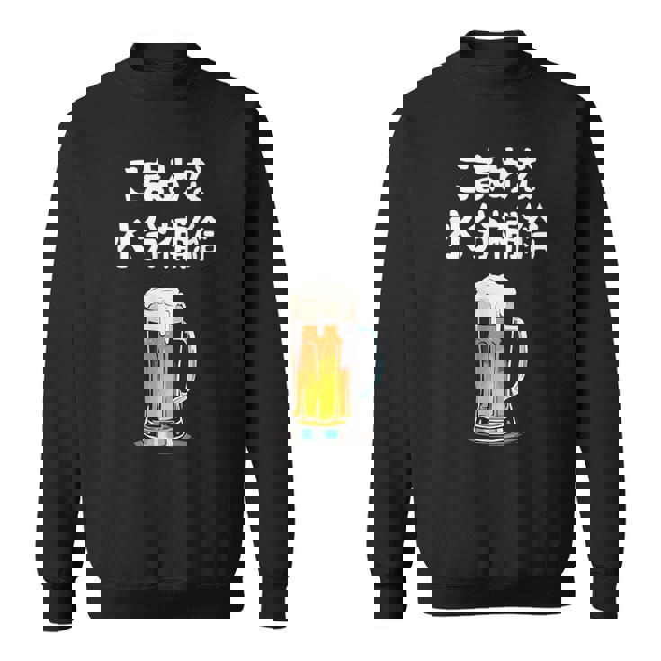 こまめな水分補給 ネタ 酒好き お酒好き ビール好き ハイボール好き ジョーク 酒カス 酒呑み おもしろ スウェットシャツ