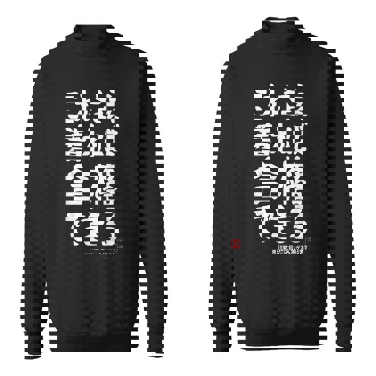 これさえ着れば合格できる ゲン担ぎき 願掛け 試験 ネタ ギャグ ジョーク 受験生 おもしろ スウェットシャツ