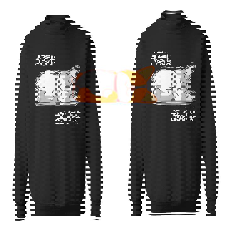 やる気はあるんすよ コーギー犬 ジョーク かわいい 動物ギャグ好き おもしろ ネタ スウェットシャツ