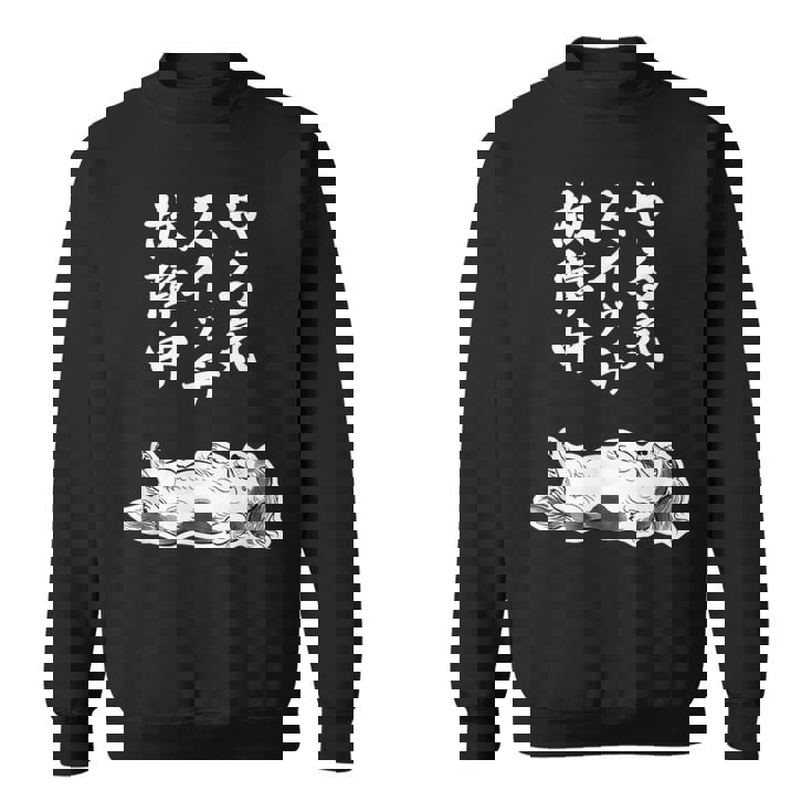 やる気スイッチ故障中 ダックスフンド グッズ 犬 おもしろ 面白い ネタ 笑える 和風 鳥獣戯画 スウェットシャツ