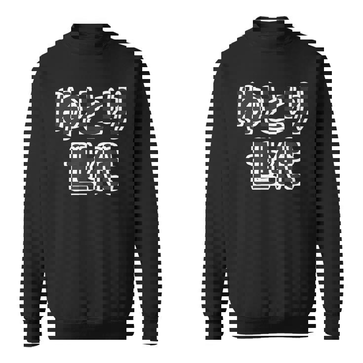 ゆとり世代【変なtシャツ屋さん】平成生まれ 文字 面白い言葉 ポップ 主張メッセージ スウェットシャツ