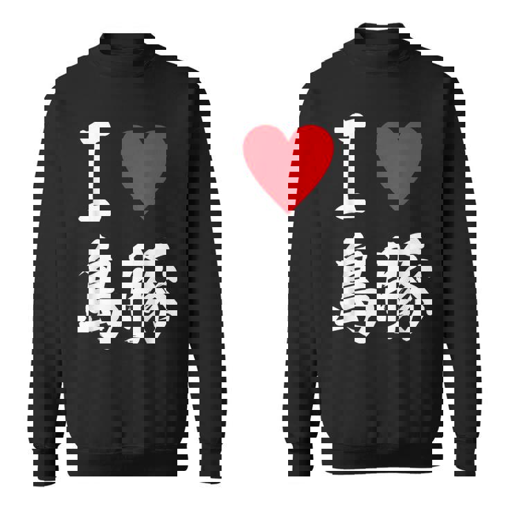 アイラブ 島豚 沖縄豚 沖縄豚 うちなあんちゅう沖縄料理大好き アグー豚 スウェットシャツ