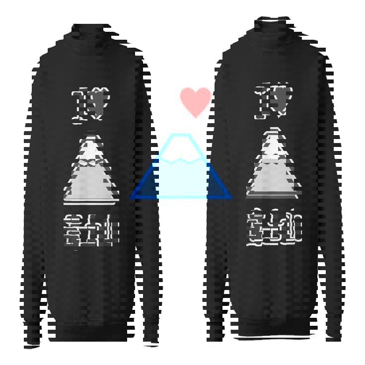 アイラブ・富士山（I Love ハート）登山・山岳部【47都道府県】ジモtティ お土産 面白い かわいい スウェットシャツ
