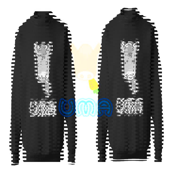 ウマ Uma 午年 ニンジン 蹄鉄【馬年】2026《干支 十二支》【どうぶつフレンズ】面白 かわいい キャラクター スウェットシャツ