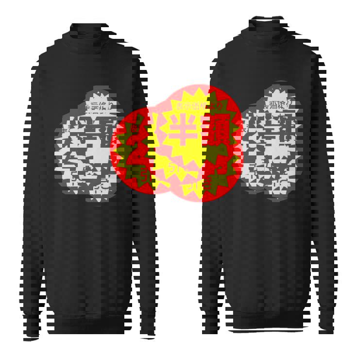 スーパーのラベル 値札 シール『半額 値下げ』【パロディ】変なデザイン 面白い ギャグ お笑い ネタ ウケる スウェットシャツ