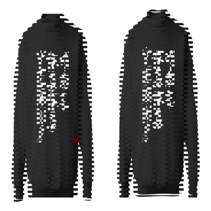 バカも休み休みyeah！ 面白い ネタ おやじギャグ ジョーク おもしろ ダジャレ スウェットシャツ