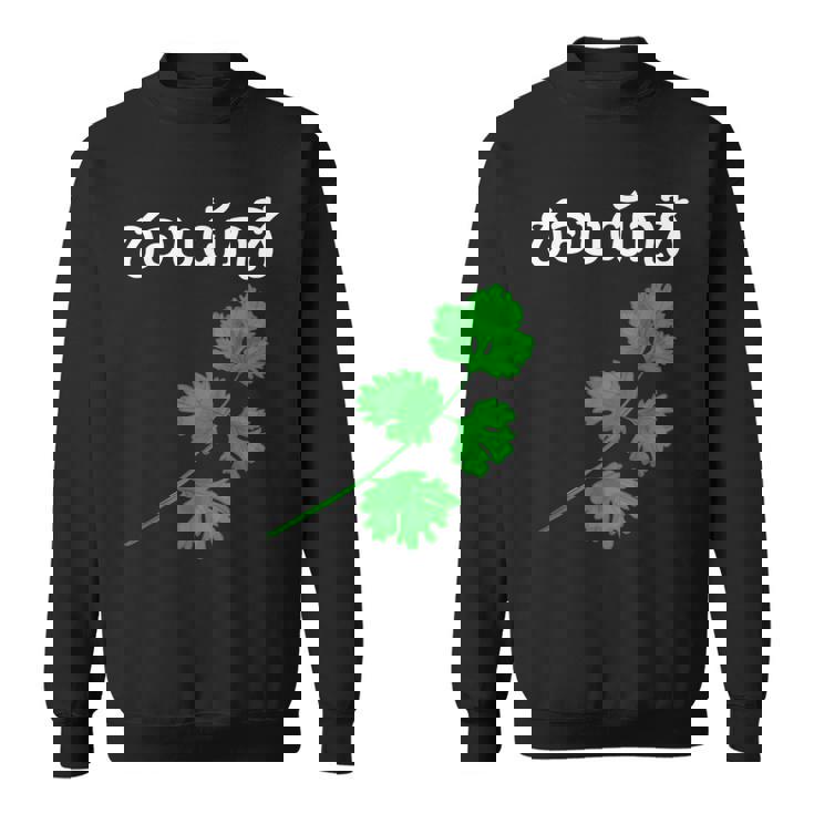 おもしろ パクチー大好き タイ語 スウェットシャツ