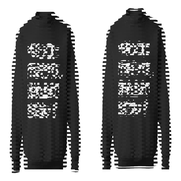 パチンコに行きそうです。誰か止めてください！ パチンコ ネタ 願掛け ゲン担ぎ ギャグ ジョーク パチンコ好き おもしろ スウェットシャツ