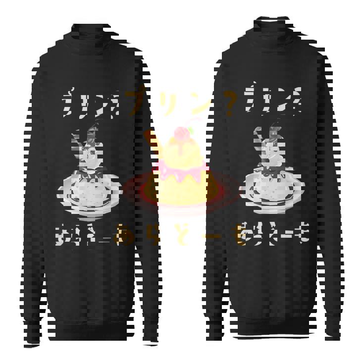 プリン 面白いtシャツ ダジャレ おもしろ 食べ物 イラスト 面白い 服 ネタ グッズ 文字tシャツ スウェットシャツ