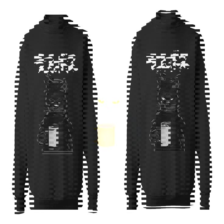 ラスボス 面白いtシャツ 文字入り メンズ おもしろ 面白い 服 オリジナル おもしろグッズ 文字tシャツ ネタ 長袖tシャツ スウェットシャツ