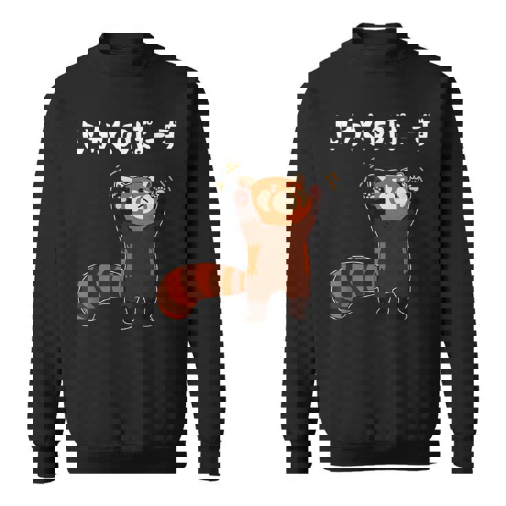 レッサーパンダ威嚇ポーズ かわいい癒しイラスト スウェットシャツ