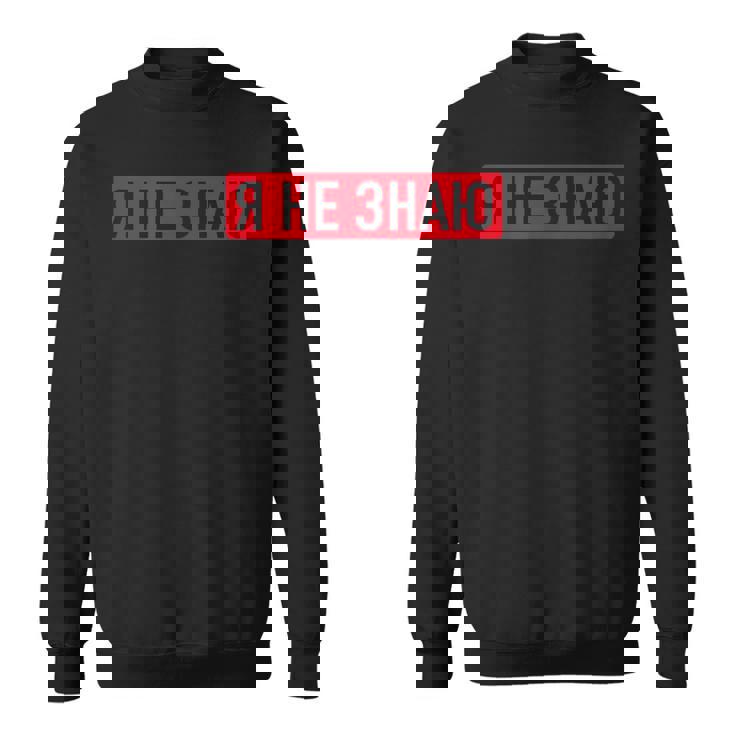 ロシア語で「私は知らない スウェットシャツ