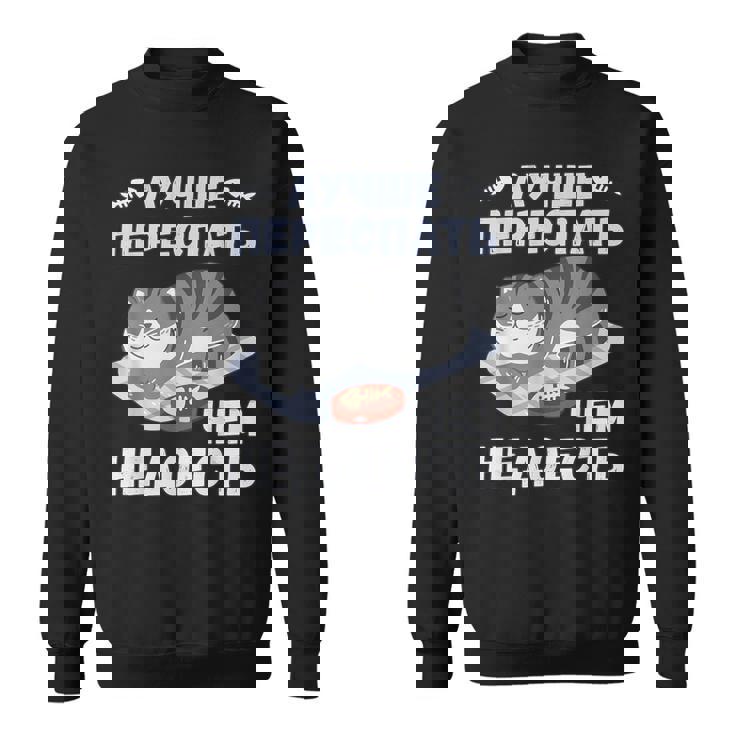 ロシア語の面白い猫のメッセージ「食べ足りないより寝過ぎの方がいい」 スウェットシャツ