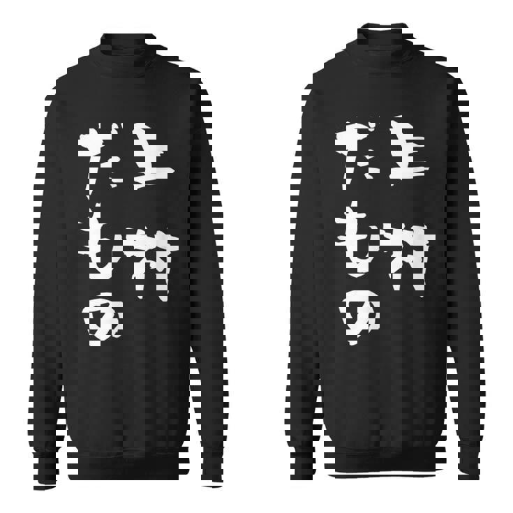 上村 苗字 麻雀 牌 おもしろ グッズ 服 筆文字 面白いtシャツ 文字入り 面白い 文字 ネタ メンズ スウェットシャツ