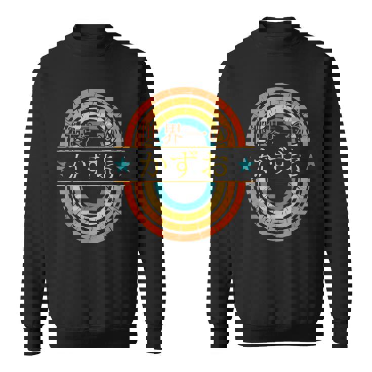 世界一のかずお 面白いあけみの名前 かずお スウェットシャツ