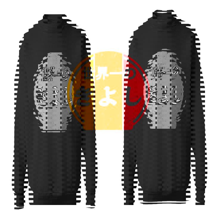 世界一のきよし 面白いあけみの名前 きよし スウェットシャツ