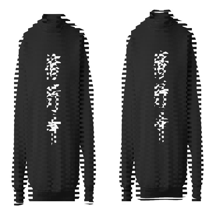修行中 漢字 白文字 長袖tシャツ スウェットシャツ
