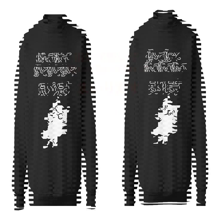 働いて働いて働いて働いて働いてまいります スウェットシャツ