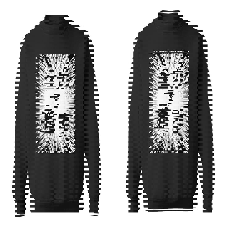 全力で推す（集中線）- 痛t【変なデザイン屋さん】アイドル応援 ファン・オタク 面白い言葉 文字 メッセージ デザイン スウェットシャツ