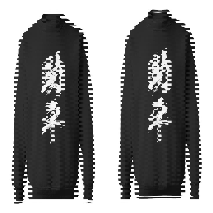 助平 スケベ 面白いtシャツ 漢字 下ネタ 文字 ダジャレ メンズ おもしろtシャツ ジョーク 男性用 スウェットシャツ