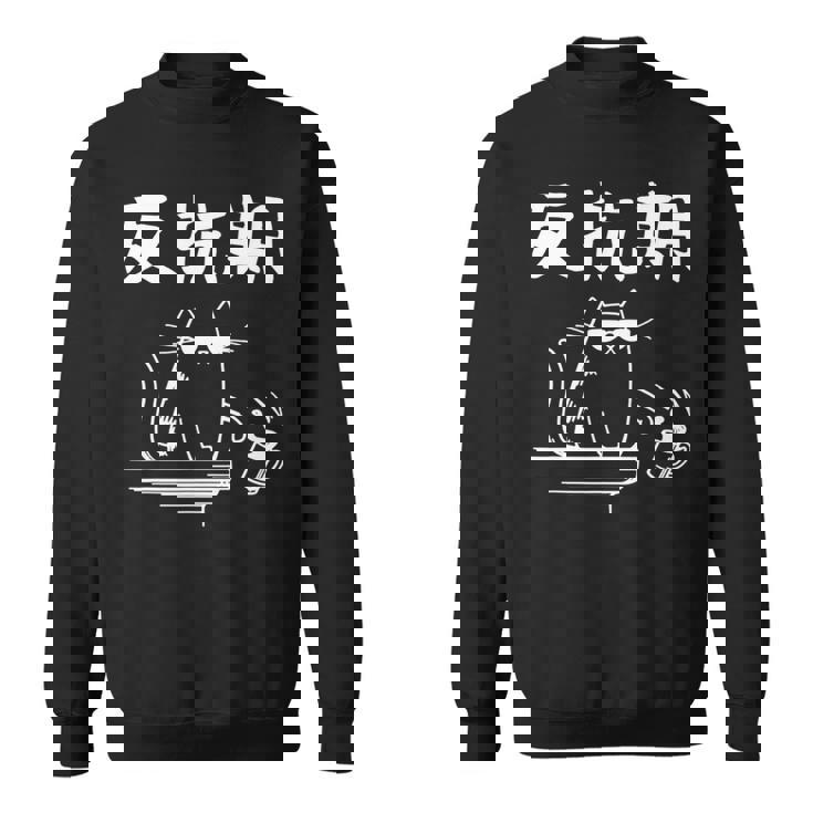 反抗期 面白いtシャツ 文字入り メンズ おもしろ 面白い 服 オリジナル おもしろグッズ 文字 長袖tシャツ スウェットシャツ