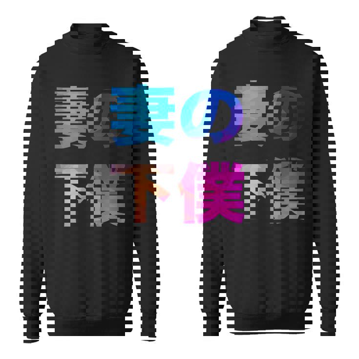 妻の下僕 面白い おもしろ ユーモア ギャグ お笑い スウェットシャツ