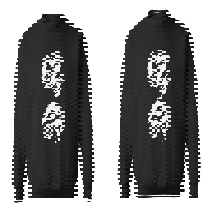 嫁命 おもしろ 旦那 嫁 結婚祝い ペア お揃い 夫婦 記念日 面白い ギャグ ネタ ウケ狙い 文字 笑える メンズ 長袖tシャツ スウェットシャツ